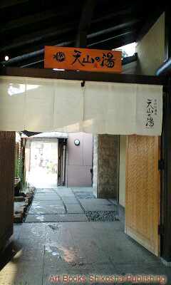 天山の湯