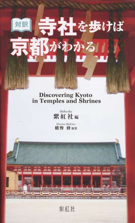 寺社を歩けば京都がわかる
